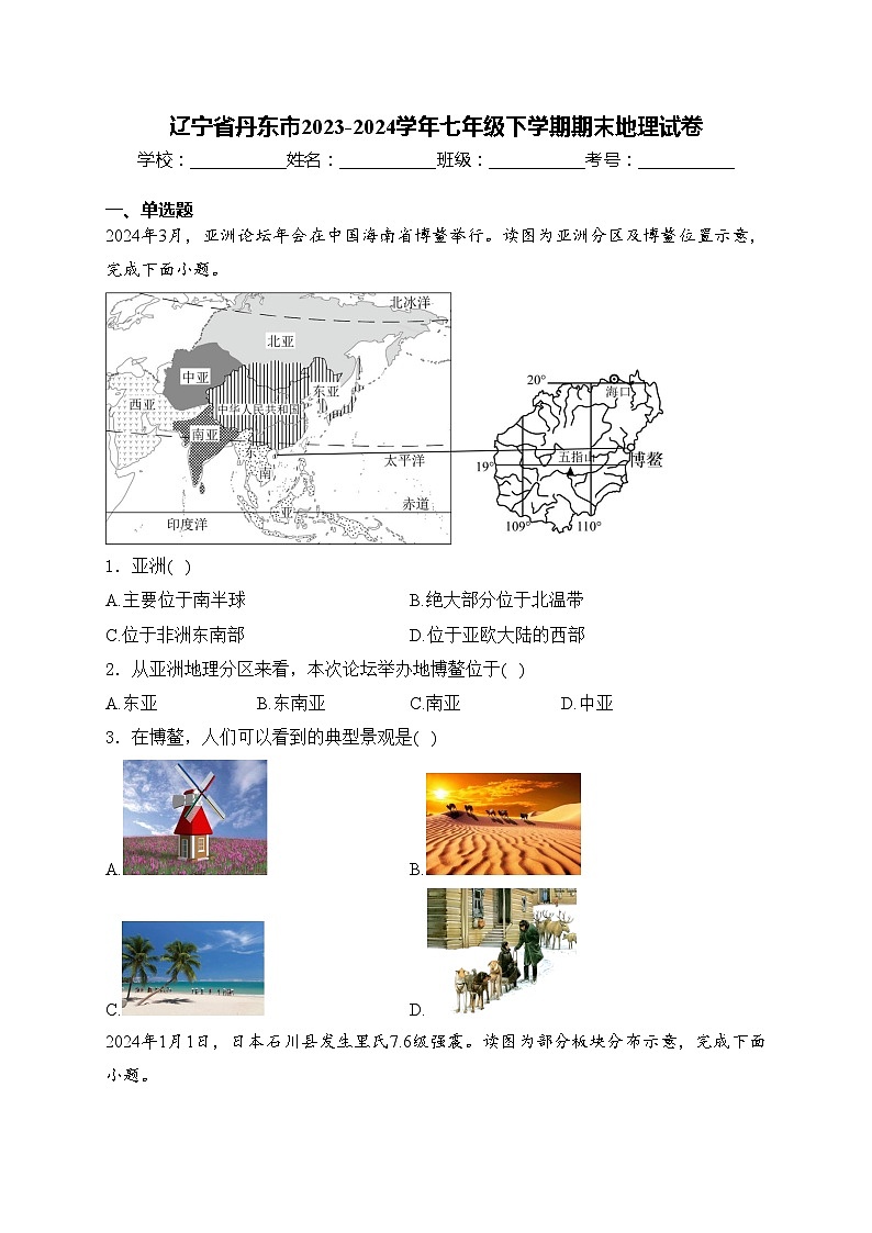 辽宁省丹东市2023-2024学年七年级下学期期末地理试卷(含答案)第1页