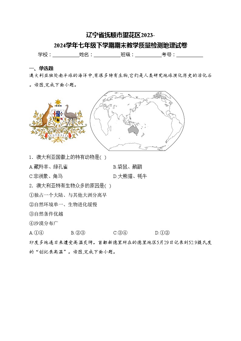 辽宁省抚顺市望花区2023-2024学年七年级下学期期末教学质量检测地理试卷(含答案)第1页