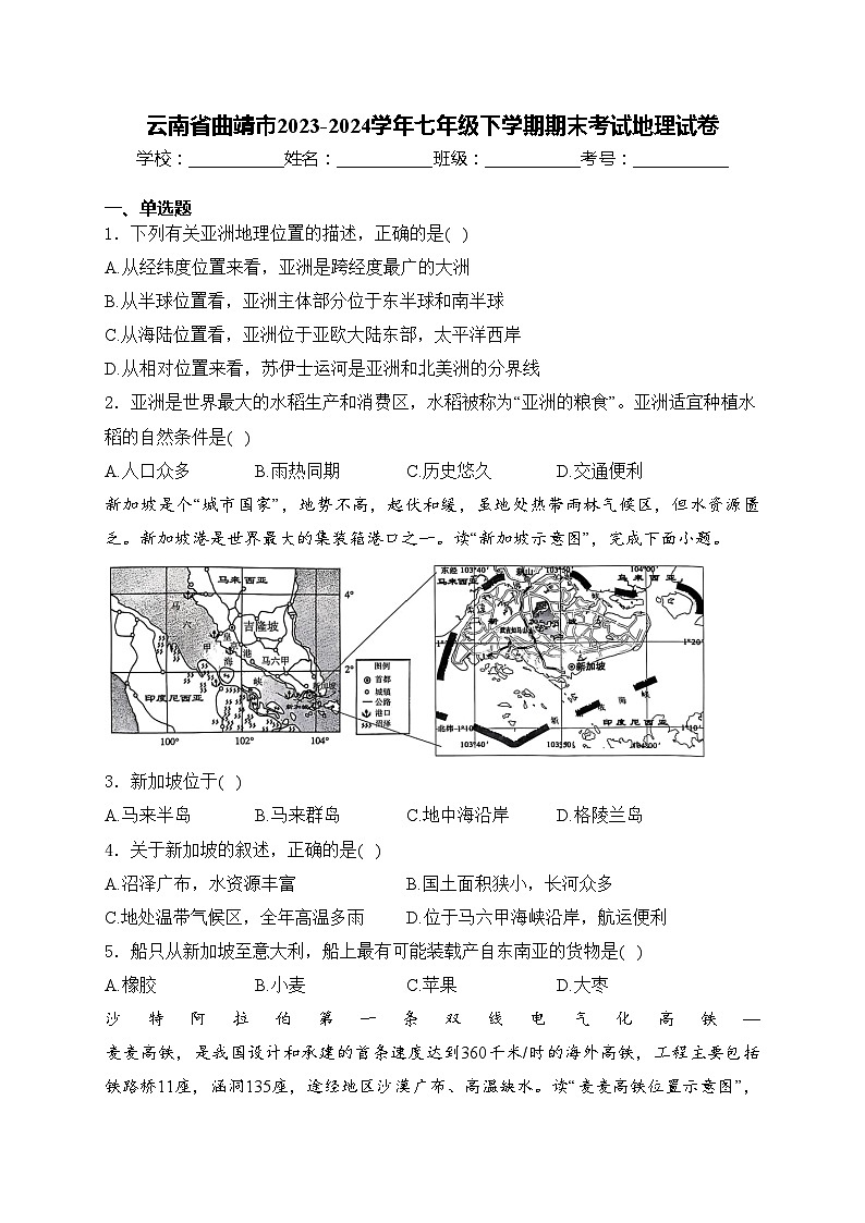 云南省曲靖市2023-2024学年七年级下学期期末考试地理试卷(含答案)第1页
