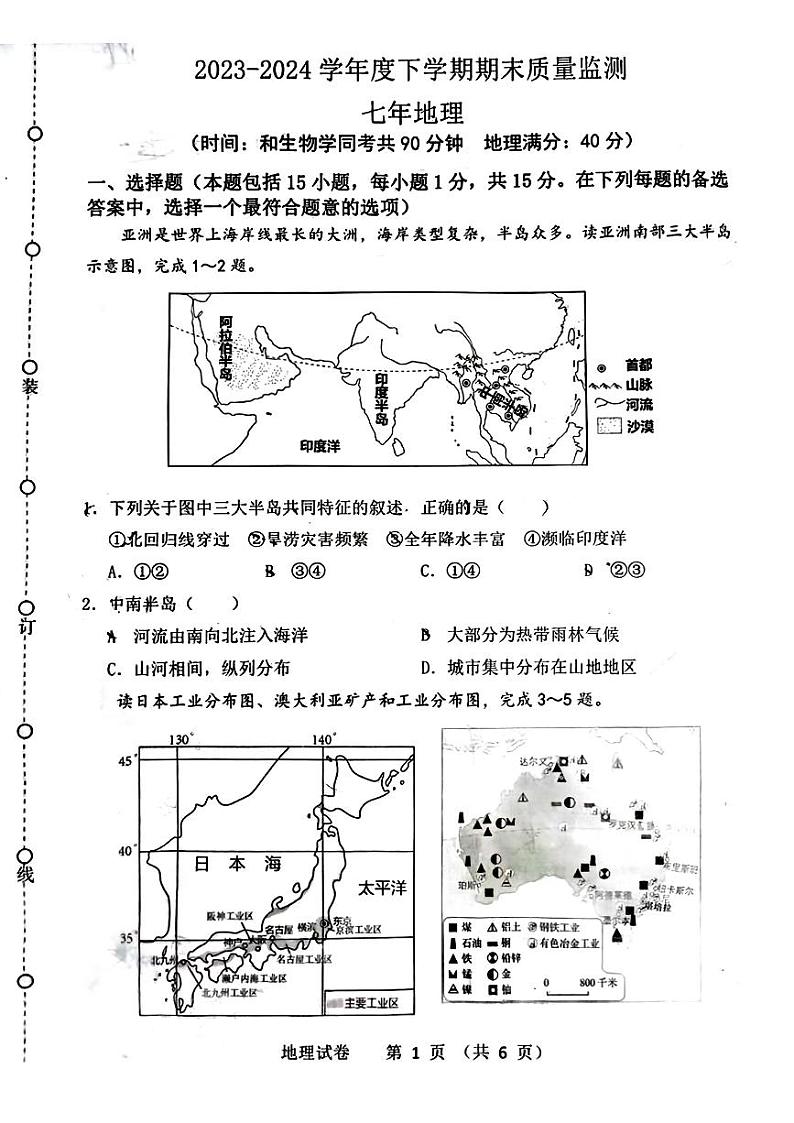 辽宁省沈阳市铁西区2023-2024学年七年级下学期期末考试地理生物试题第1页