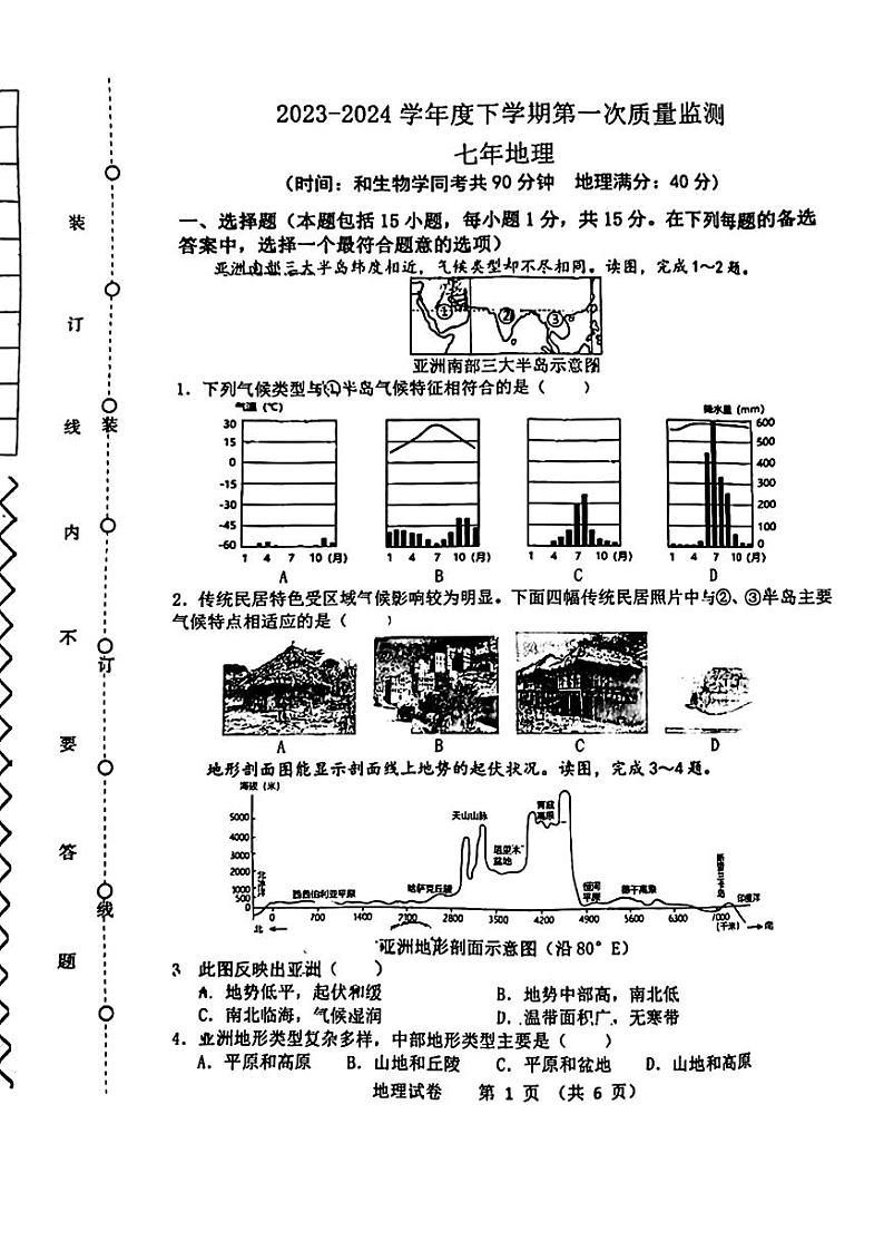 辽宁省沈阳市铁西区2023-2024学年七年级下学期期中考试地理生物试题第1页
