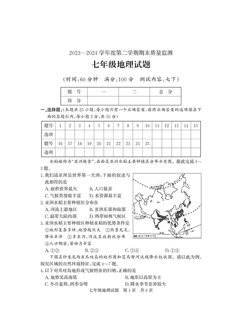 山东省济宁市兖州区2023-2024学年七年级下学期期末考试地理试题第1页