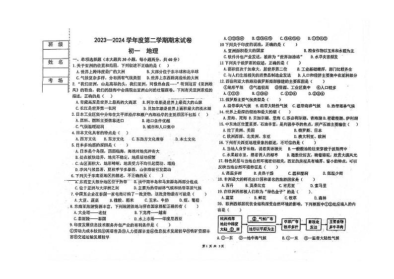 黑龙江省绥化市北林区2023-2024学年七年级下学期期末地理试卷第1页