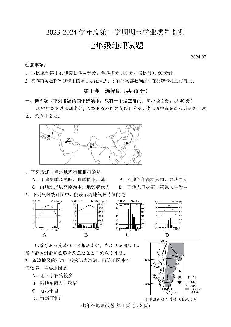 +山东省潍坊安丘市2023-2024学年七年级下学期期末考试地理试题第1页