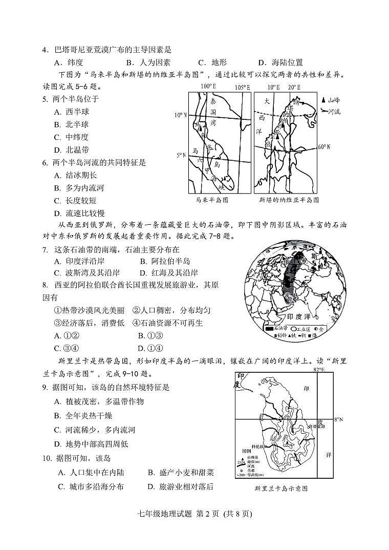 +山东省潍坊安丘市2023-2024学年七年级下学期期末考试地理试题第2页