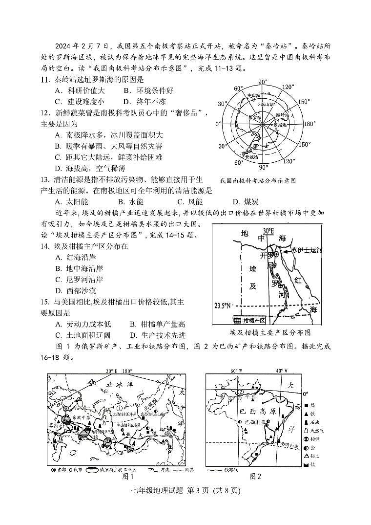 +山东省潍坊安丘市2023-2024学年七年级下学期期末考试地理试题第3页