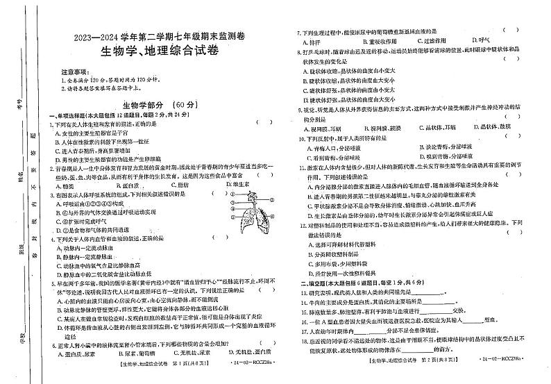 甘肃省定西市岷县2023-2024学年下学期期末检测七年级地理、生物综合试卷01