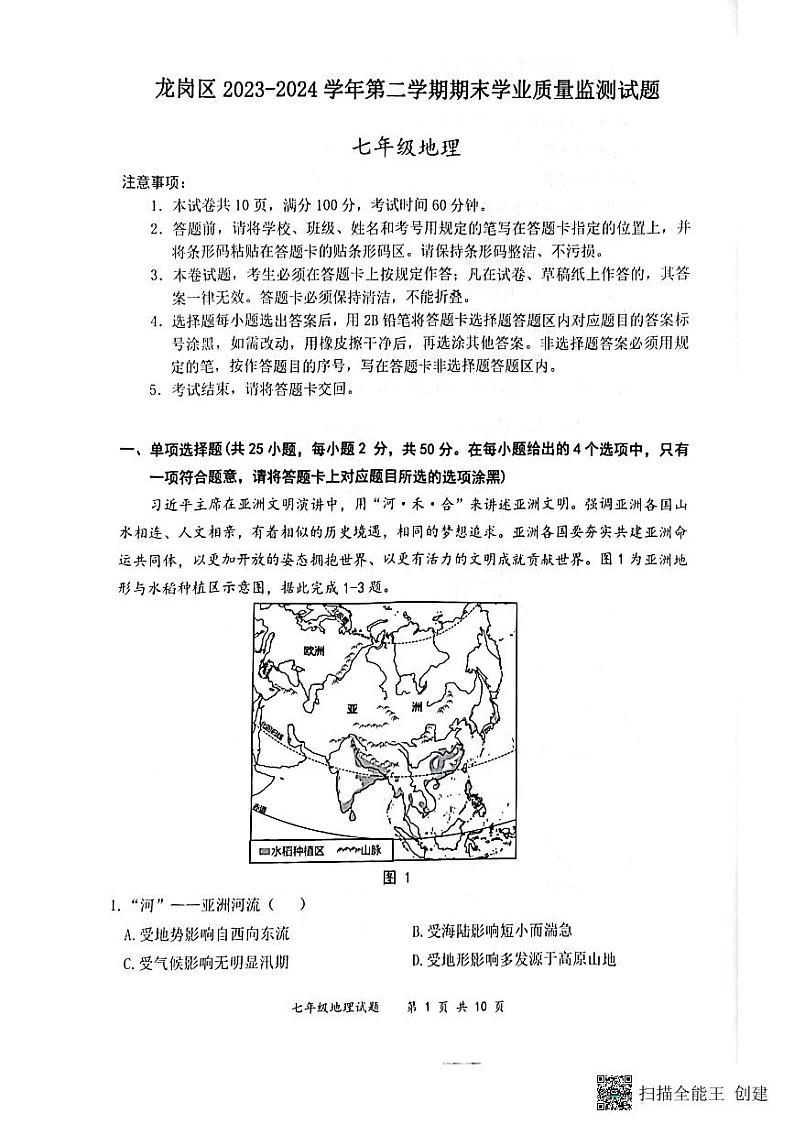 广东省深圳市龙岗区2023-2024学年七年级下学期期末地理试题01