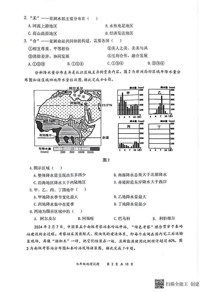 广东省深圳市龙岗区2023-2024学年七年级下学期期末地理试题02