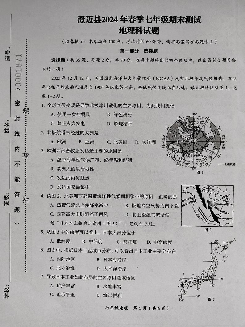 海南省澄迈县2023-2024学年七年级下学期期末地理试题第1页