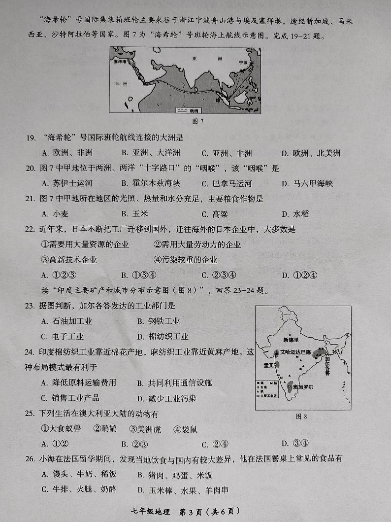 海南省澄迈县2023-2024学年七年级下学期期末地理试题第3页