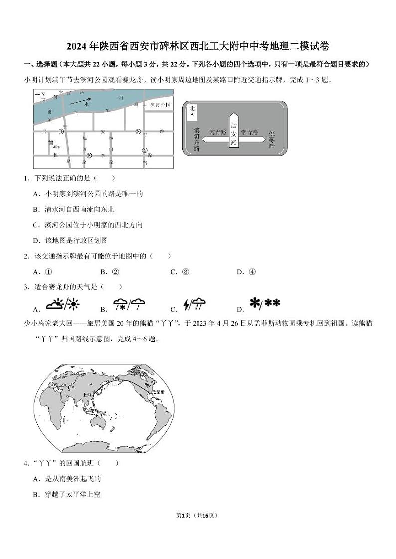2024年陕西省西安市碑林区西北工大附中中考地理二模试卷01
