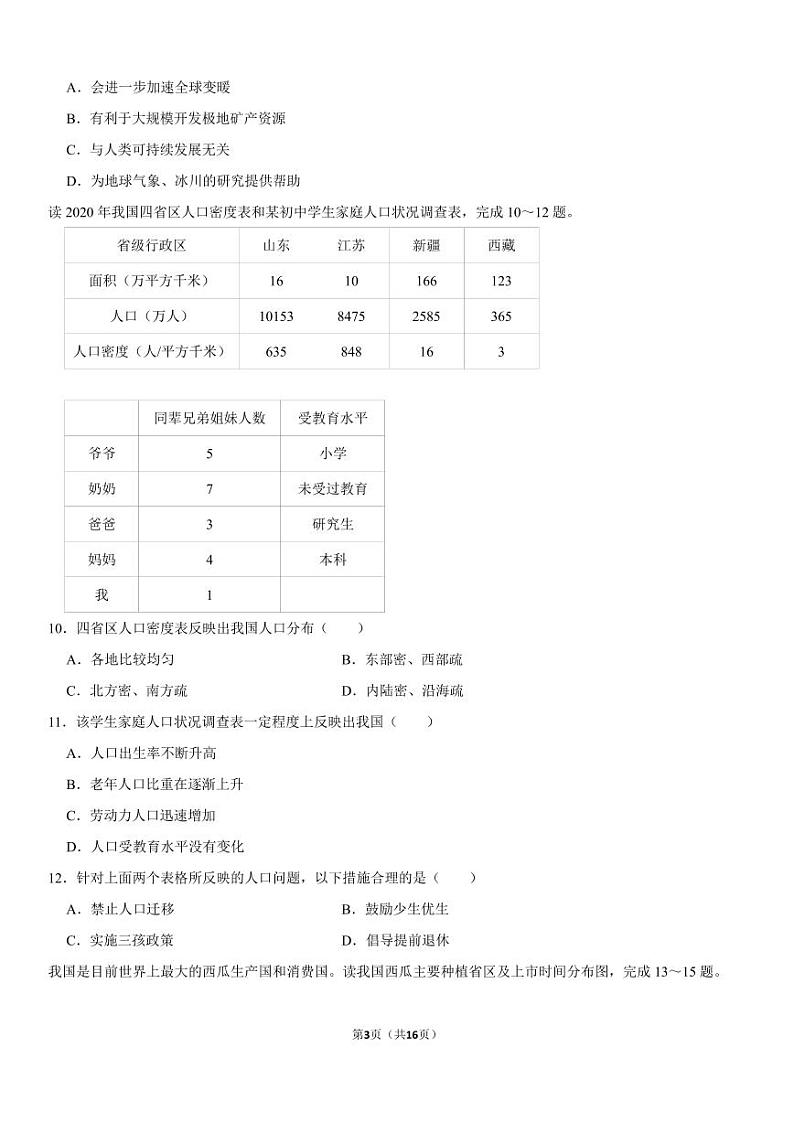 2024年陕西省西安市碑林区西北工大附中中考地理二模试卷03
