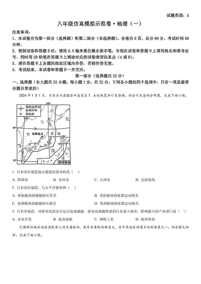 2024年陕西省西安市碑林区中考一模地理试题（原卷版）第1页