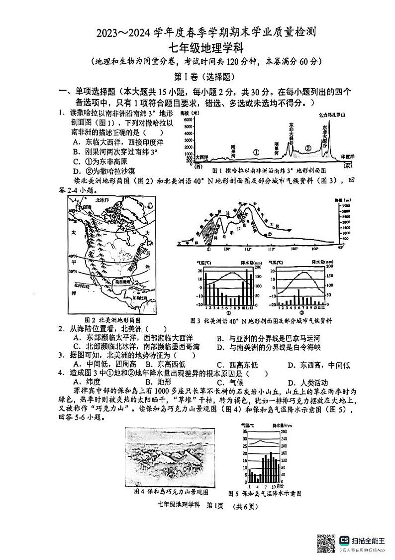 广西南宁市第三中学2023-2024学年七年级下学期期末考试地理试卷第1页