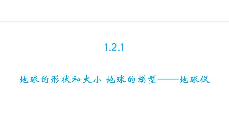 1.2.1 地球的形状和大小 地球的模型—地球仪（课件）-2024-2025学年七年级地理上学期人教版（2024）01