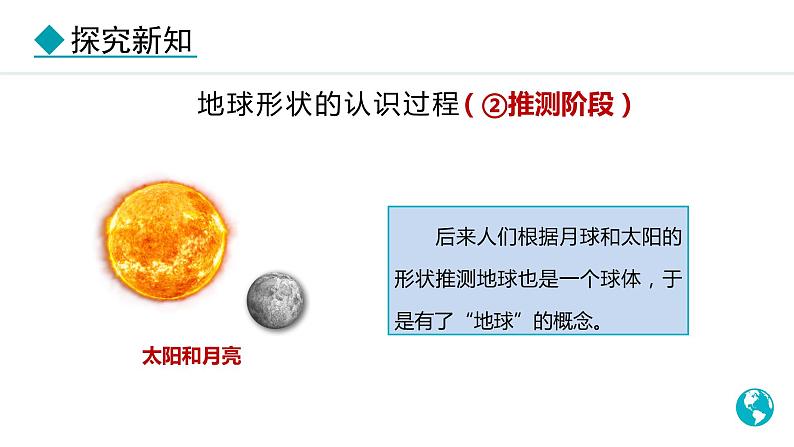 1.2.1 地球的形状和大小 地球的模型—地球仪（课件）-2024-2025学年七年级地理上学期人教版（2024）05