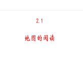 2.1 地图的阅读（课件）-2024-2025学年七年级地理上学期人教版（2024）