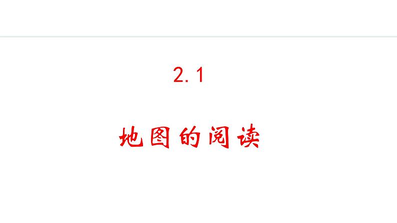 2.1 地图的阅读（课件）-2024-2025学年七年级地理上学期人教版（2024）01