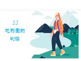 2.2 地形图的判读（课件）-2024-2025学年七年级地理上学期人教版（2024）