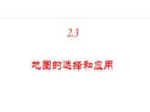 2.3 地圖的選擇和應(yīng)用（課件）-2024-2025學(xué)年七年級(jí)地理上學(xué)期人教版（2024）