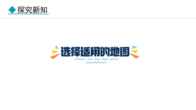 2.3 地图的选择和应用（课件）-2024-2025学年七年级地理上学期人教版（2024）03