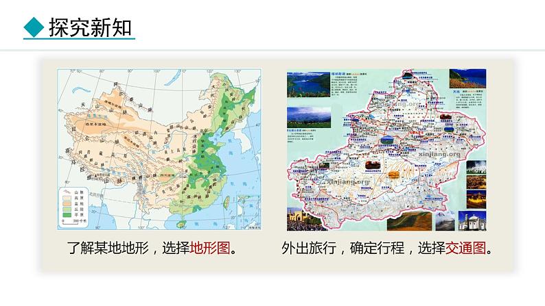 2.3 地图的选择和应用（课件）-2024-2025学年七年级地理上学期人教版（2024）07