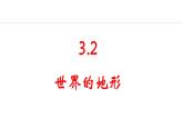 3.2 世界的地形（课件）-2024-2025学年七年级地理上学期人教版（2024）