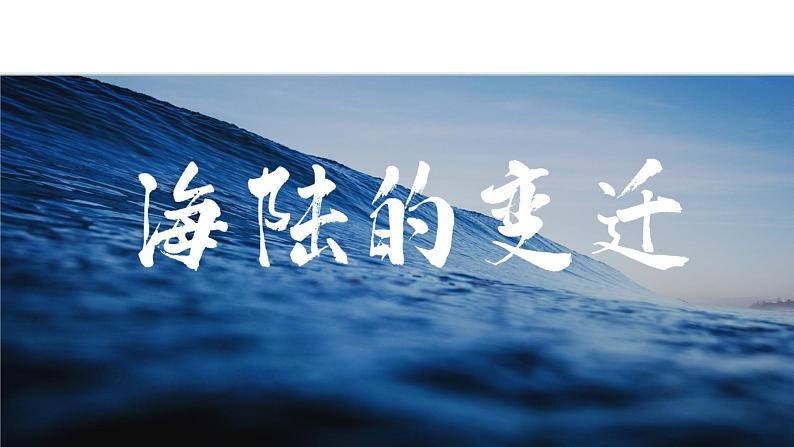 3.3 海陆的变迁（课件）-2024-2025学年七年级地理上学期人教版（2024）01