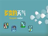4.1 多變的天氣（課件）-2024-2025學年七年級地理上學期人教版（2024）