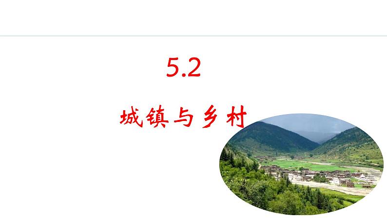 5.2 城镇与乡村（课件）-2024-2025学年七年级地理上学期人教版（2024）01