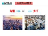 5.2 城镇与乡村（课件）-2024-2025学年七年级地理上学期人教版（2024）