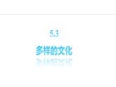 5.3 多樣的文化（課件）-2024-2025學(xué)年七年級地理上學(xué)期人教版（2024）