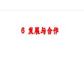 6 發(fā)展與合作（課件）-2024-2025學(xué)年七年級(jí)地理上學(xué)期人教版（2024）