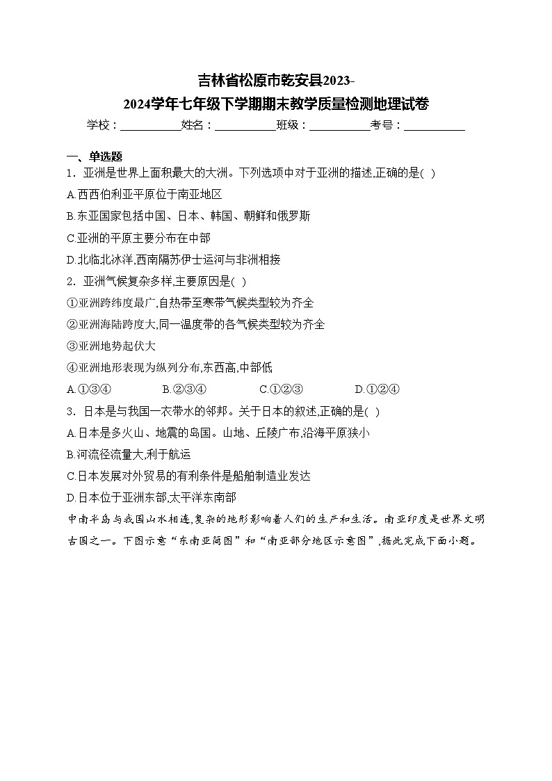 吉林省松原市乾安县2023-2024学年七年级下学期期末教学质量检测地理试卷(含答案)01