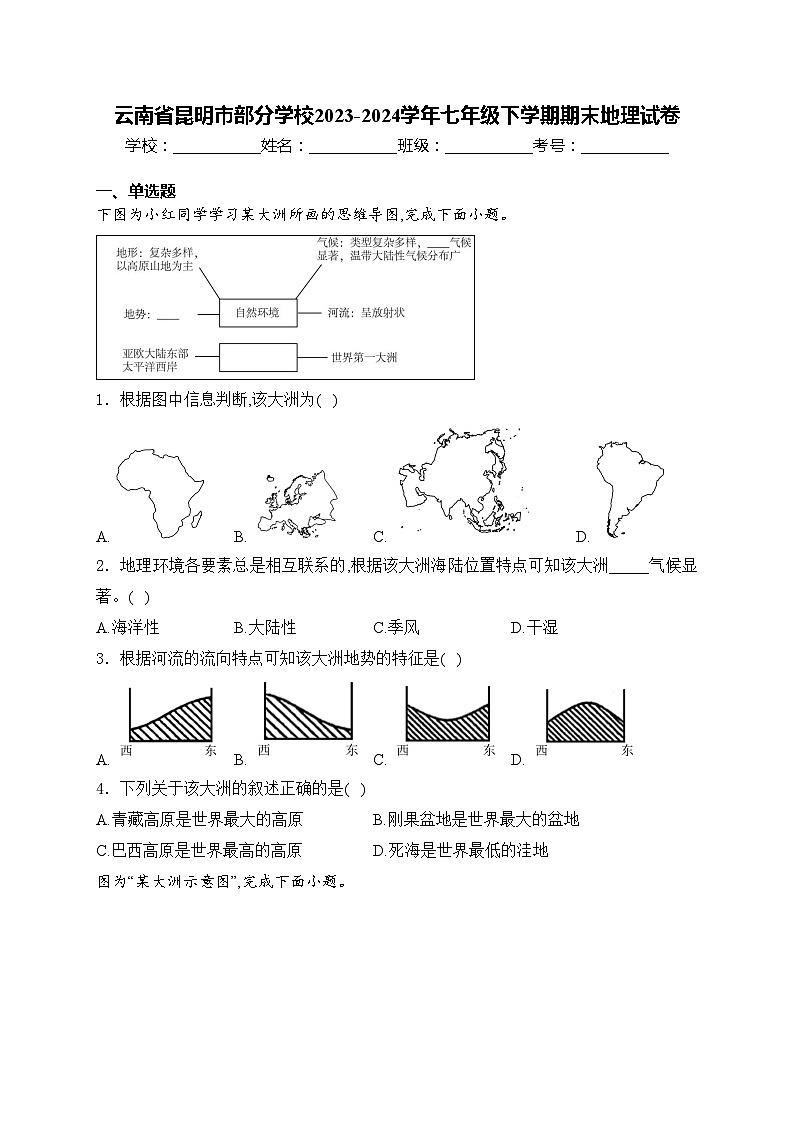 云南省昆明市部分学校2023-2024学年七年级下学期期末地理试卷(含答案)第1页