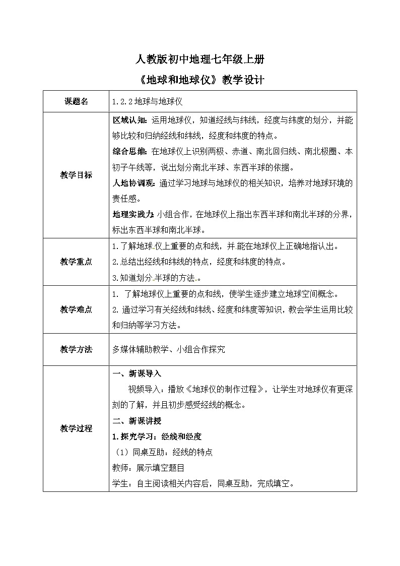 1.2.2地球和地球仪（第2课时）（课件+教案）-2024-2025学年最新人教版七年级上册地理01