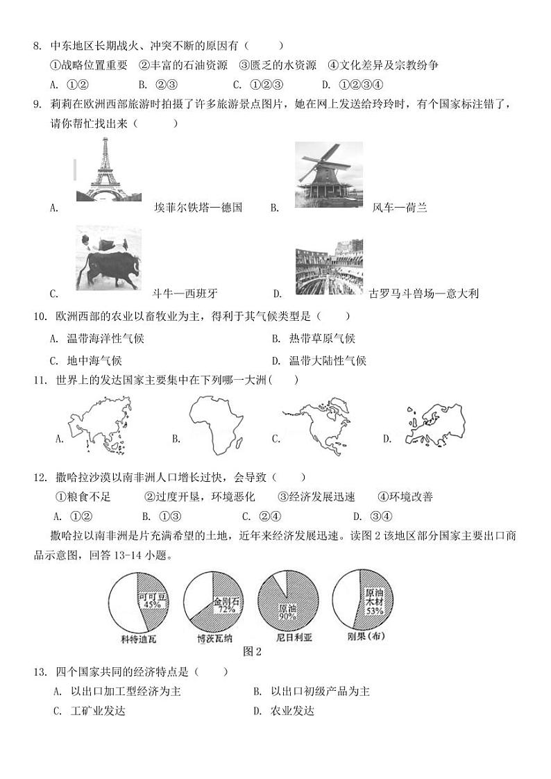 吉林省辽源市2021-2022学年七年级下学期期中地理试卷02