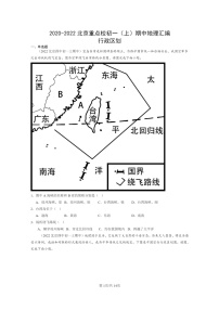 [地理]2020～2022北京重点校初一上学期期中地理试题分类汇编：行政区划