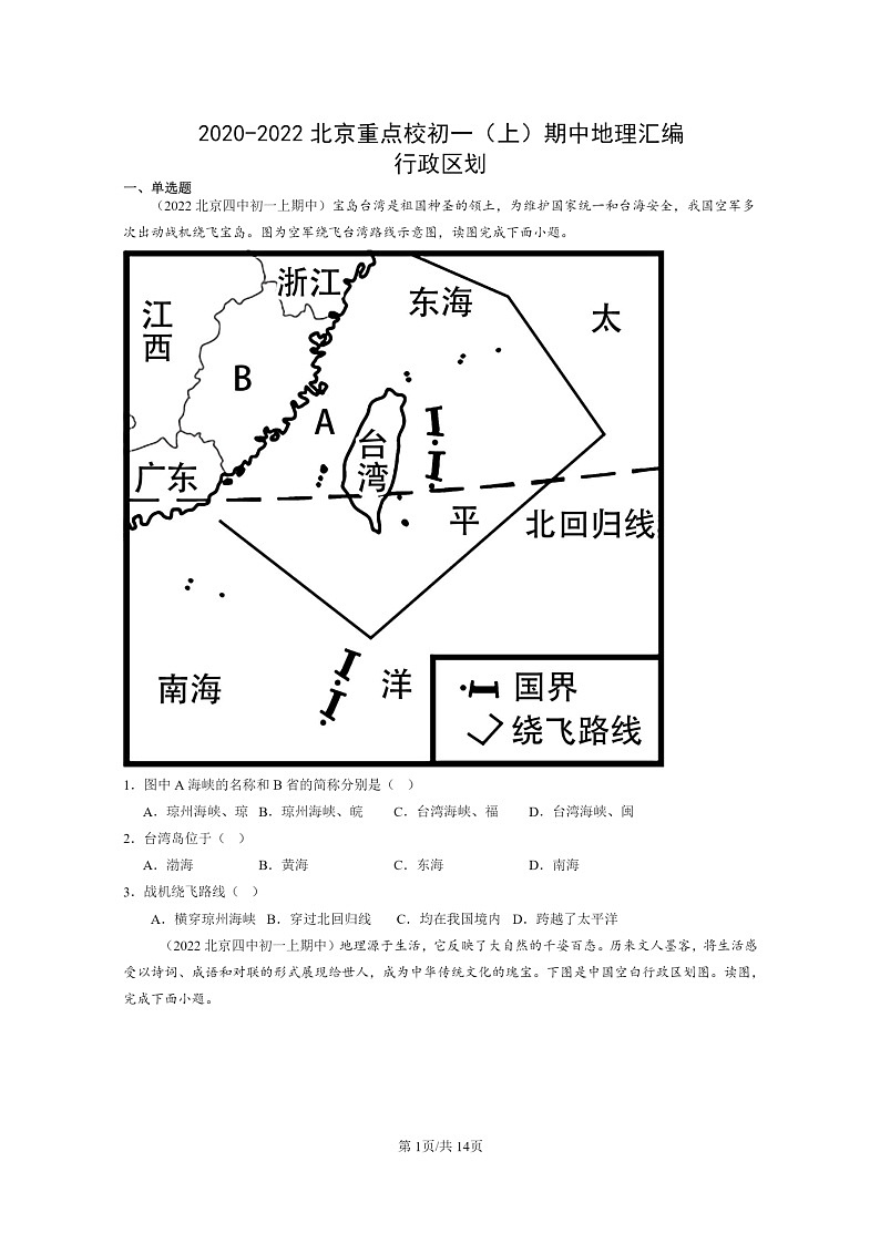 [地理]2020～2022北京重点校初一上学期期中地理试题分类汇编：行政区划01