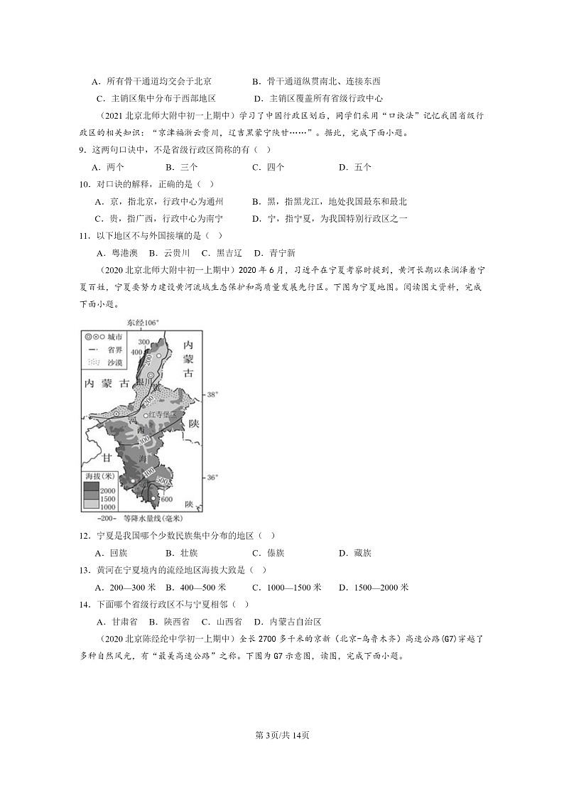 [地理]2020～2022北京重点校初一上学期期中地理试题分类汇编：行政区划03