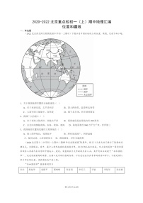 [地理]2020～2022北京重点校初一上学期期中地理试题分类汇编：位置和疆域