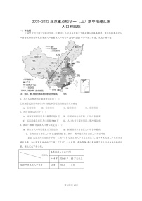 [地理]2020～2022北京重点校初一上学期期中地理试题分类汇编：人口和民族