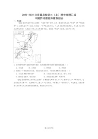 [地理]2020～2022北京重点校初二上学期期中地理试题分类汇编：中国的地理差异章节综合