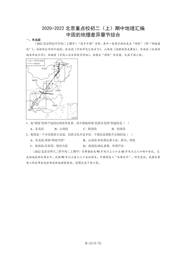 [地理]2020～2022北京重点校初二上学期期中地理试题分类汇编：中国的地理差异章节综合01