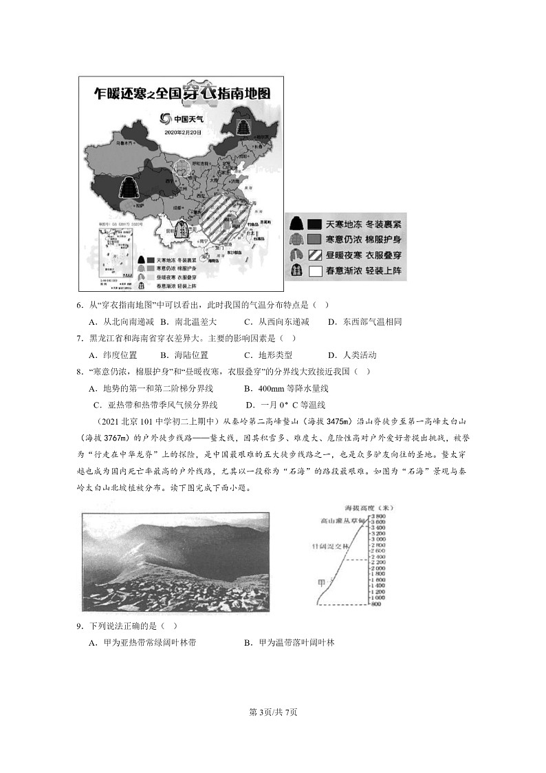 [地理]2020～2022北京重点校初二上学期期中地理试题分类汇编：中国的地理差异章节综合03