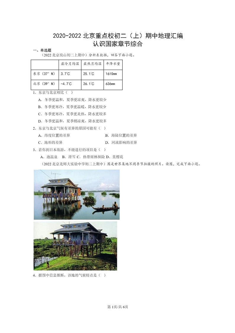 [地理]2020～2022北京重点校初二上学期期中地理试题分类汇编：认识国家章节综合01