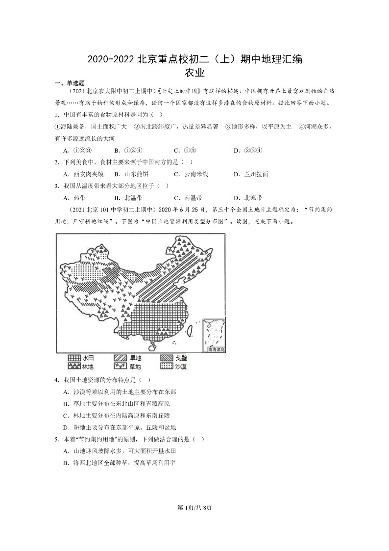 [地理]2020～2022北京重点校初二上学期期中地理试题分类汇编：农业01
