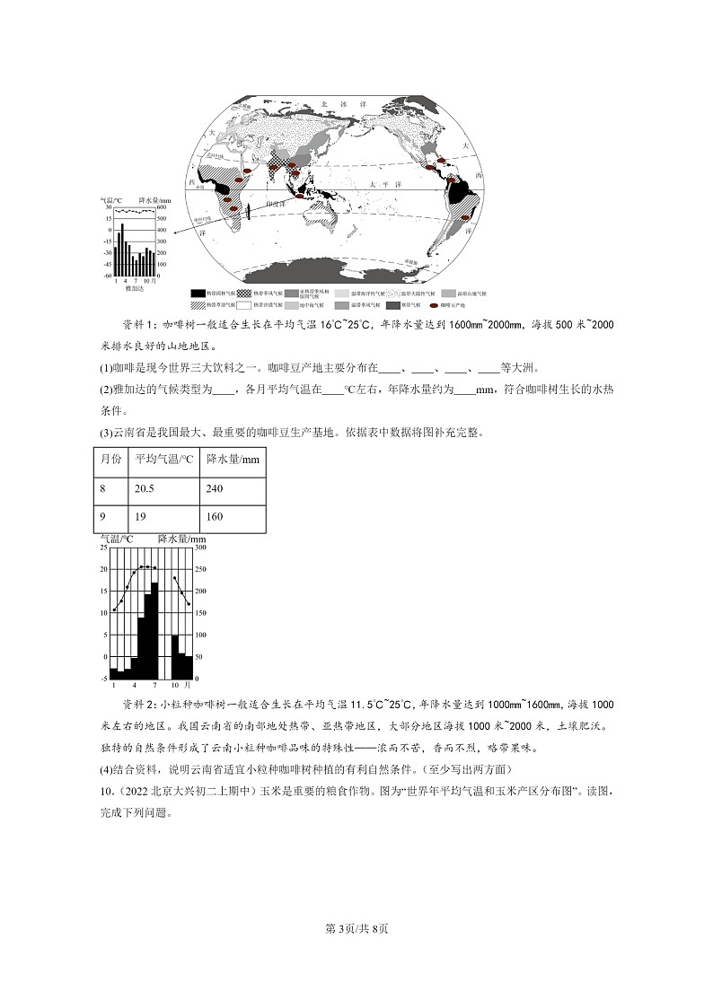 [地理]2020～2022北京重点校初二上学期期中地理试题分类汇编：农业03