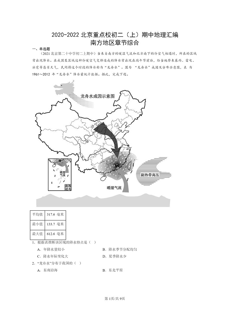 [地理]2020～2022北京重点校初二上学期期中地理试题分类汇编：南方地区章节综合01
